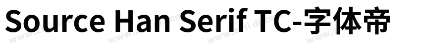 Source Han Serif TC字体转换